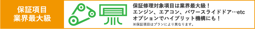 保証項目業界最大級