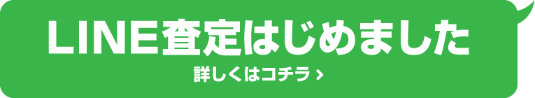 LINE査定はじめました