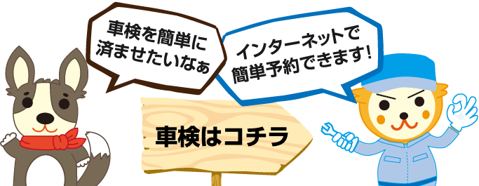 車検を簡単に済ませたいなぁ...インターネットで簡単予約できます！