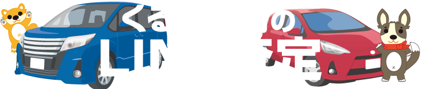 くるま市場 LINE査定